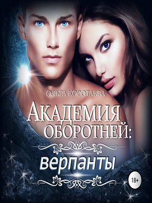 cover image of Академия оборотней